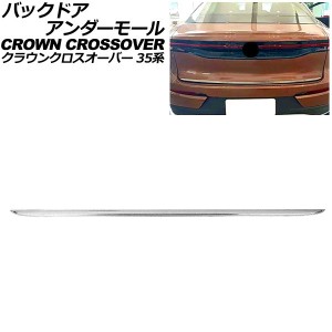 バックドアアンダーモール トヨタ クラウンクロスオーバー 35系(AZSH35/TZSH35) 2022年09月〜 シルバー ステンレス製 AP-XT2419