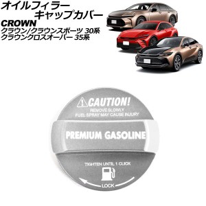 オイルフィラーキャップカバー ハイオクガソリン用 トヨタ クラウンクロスオーバー 35系(AZSH35/TZSH35) 2022年09月〜 シルバー アルミ製