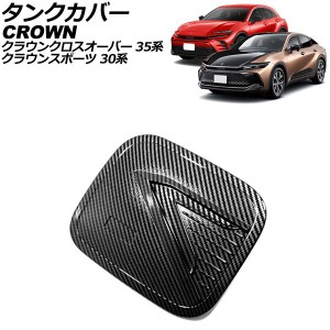 タンクカバー トヨタ クラウンクロスオーバー 35系(AZSH35/TZSH35) 2022年09月〜 ブラックカーボン ABS製 AP-XT2429-BKC