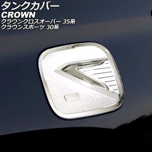 タンクカバー トヨタ クラウンスポーツ 30系(AZSH36W) 2023年11月〜 シルバー ABS製 AP-XT2429-SI