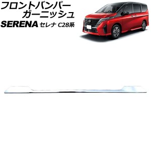 フロントバンパーガーニッシュ 日産 セレナ C28系(FC28/FNC28/GFC28) ハイウェイスター専用 2022年12月〜 鏡面シルバー ABS製 AP-XT2433