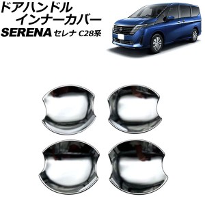 ドアハンドルインナーカバー 日産 セレナ C28系(C28/NC28/FC28/FNC28/GC28/GFC28) e-POWER可 2022年12月〜 鏡面シルバー ABS製 入数：1セ