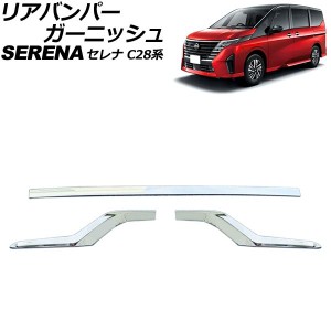 リアバンパーガーニッシュ 日産 セレナ C28系(FC28/FNC28/GFC28) ハイウェイスター専用 2022年12月〜 鏡面シルバー ABS製 入数：1セット(