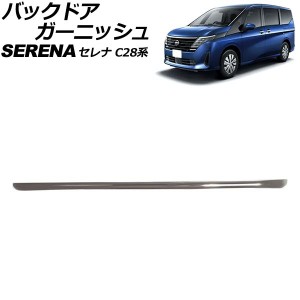 バックドアガーニッシュ 日産 セレナ C28系 e-POWER可 2022年12月〜 シルバー ステンレス製 AP-XT2438