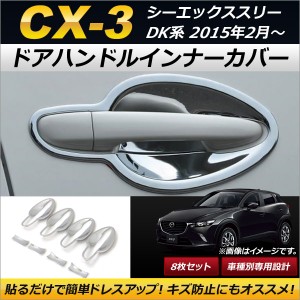 ドアハンドルインナーカバー マツダ CX-3 DK5FW/DK5AW/DK8FW/DK8AW/DKEFW/DKEAW 2015年02月〜 鏡面仕上げ ABS製 AP-XT243 入数：1セット(