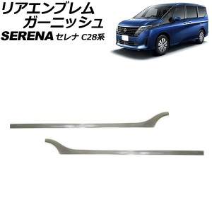 リアエンブレムガーニッシュ 日産 セレナ C28/NC28/FC28/FNC28/GC28/GFC28 e-POWER可 2022年12月〜 シルバー ステンレス製 入数：1セット