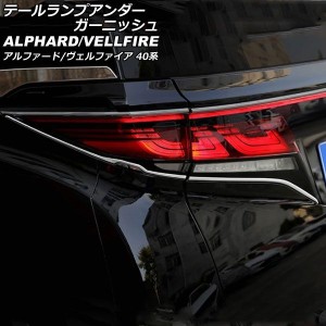 テールランプアンダーガーニッシュ トヨタ アルファード/ヴェルファイア 40系 2023年06月〜 シルバー ABS製 入数：1セット(4個) AP-XT245