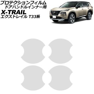 プロテクションフィルム ドアハンドルインナー用 日産 エクストレイル T33系 2022年07月〜 クリア TPU製 入数：1セット(4枚) AP-XT2457