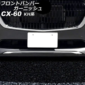 フロントバンパーガーニッシュ マツダ CX-60 KH系 フロントアンダーガーニッシュ装着車適合不可 2022年09月〜 シルバー ステンレス製 AP-