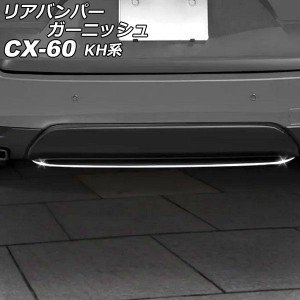 リアバンパーガーニッシュ マツダ CX-60 KH系 2022年09月〜 シルバー ステンレス製 AP-XT2461
