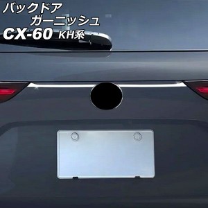 バックドアガーニッシュ マツダ CX-60 KH系 2022年09月〜 シルバー ステンレス製 入数：1セット(2個) AP-XT2464