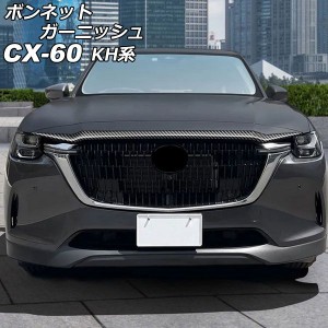 ボンネットガーニッシュ マツダ CX-60 KH系 2022年09月〜 ブラックカーボン ABS樹脂製 AP-XT2471-BKC