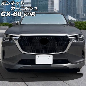 ボンネットガーニッシュ マツダ CX-60 KH系 2022年09月〜 鏡面シルバー ABS樹脂製 AP-XT2471-KSI