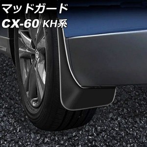 マッドガード マツダ CX-60 KH系 サイドアンダーカバーガーニッシュ装着車適合不可 2022年09月〜 ブラック ABS樹脂製 AP-XT2472