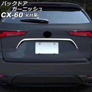 バックドアガーニッシュ マツダ CX-60 KH系 2022年09月〜 鏡面シルバー ステンレス製 AP-XT2473
