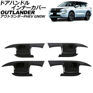 ドアハンドルインナーカバー 三菱 アウトランダーPHEV GN0W 2021年12月〜 ブラック ABS製 入数：1セット(4個) AP-XT2476-BK