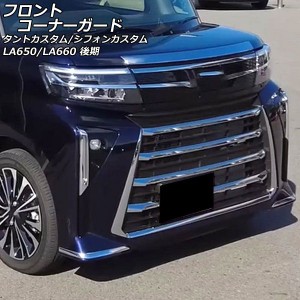 フロントコーナーガード ダイハツ タントカスタム LA650S/LA660S 後期 2022年10月〜 鏡面シルバー ABS樹脂製 入数：1セット(左右) AP-XT2