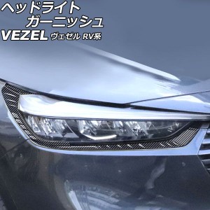 ヘッドライトガーニッシュ ホンダ ヴェゼル RV系 2021年04月〜 ブラックカーボン ABS製 入数：1セット(4個) AP-XT2490-BKC