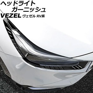 ヘッドライトガーニッシュ ホンダ ヴェゼル RV系 2021年04月〜 ピアノブラック ABS製 入数：1セット(4個) AP-XT2490-PBK