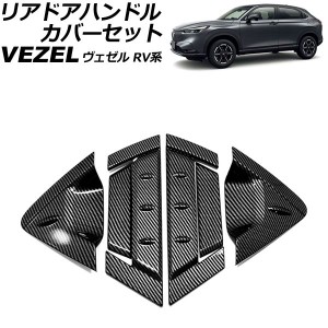 リアドアハンドルカバーセット ホンダ ヴェゼル RV系 2021年04月〜 ブラックカーボン ABS製 入数：1セット(6個) AP-XT2491-AB-BKC