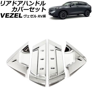 リアドアハンドルカバーセット ホンダ ヴェゼル RV系 2021年04月〜 鏡面シルバー ABS製 入数：1セット(6個) AP-XT2491-AB-KSI