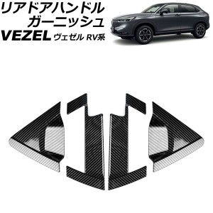 リアドアハンドルガーニッシュ ホンダ ヴェゼル RV系 2021年04月〜 ブラックカーボン ABS製 サイドバイザー有り車用 入数：1セット(4個) 