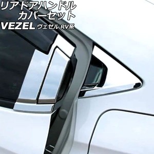 リアドアハンドルカバーセット ホンダ ヴェゼル RV系 2021年04月〜 鏡面シルバー ABS製 サイドバイザー有り車用 入数：1セット(6個) AP-X