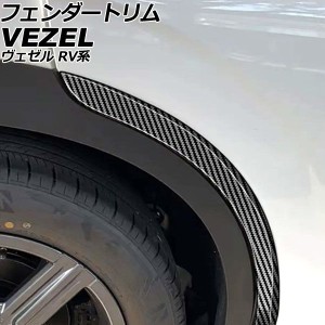 フェンダートリム ホンダ ヴェゼル RV系 2021年04月〜 ブラックカーボン ABS製 入数：1セット(2個) AP-XT2494-BKC