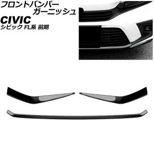シビックFL系　フロントバンパーガーニッシュ　フロントフォグカバー 新型シビック シビックFL系 fl シビックe:HEV fl4 ハッチバック