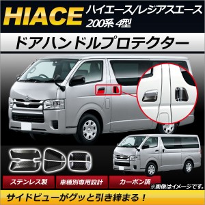 ドアハンドルプロテクター トヨタ ハイエース/レジアスエース 200系 4型 2013年12月〜 ステンレス製 カーボン調 傷付け防止！ AP-XT257 