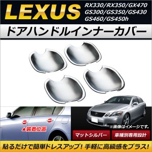 ドアハンドルインナーカバー レクサス GS300/GS350/GS430/GS460/GS450h 2006年〜2011年 マットシルバー ABS樹脂製 入数：1セット(4個) AP