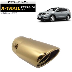 マフラーカッター ニッサン エクストレイル T32 2013年12月〜 ゴールド ステンレス スタイリッシュなマフラーカッター！ AP-XT282-GD