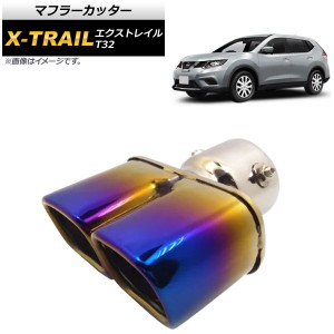 マフラーカッター ニッサン エクストレイル T32 2013年12月〜 チタン焼き風 ステンレス スクエア ツイン スタイリッシュなマフラーカッタ