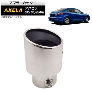 マフラーカッター マツダ アクセラ BK/BL/BM系 2007年〜2013年 シルバー ステンレス 鏡面仕上げ AP-XT304-SI