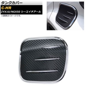 タンクカバー トヨタ C-HR ZYX10/NGX50 全グレード対応 2016年12月〜 ABS樹脂 AP-XT310