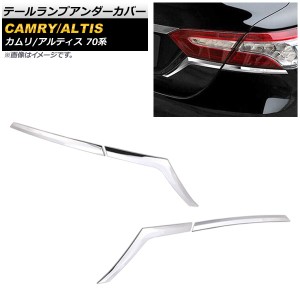 テールランプアンダーカバー トヨタ カムリ XV70 AXVH70 2017年07月〜 鏡面シルバー ステンレス製 入数：1セット(4個) AP-XT341