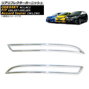 リアリフレクターガーニッシュ ホンダ フィット GE6,GE7,GE8,GE9 RSグレード装着不可 2007年11月〜2013年08月 鏡面シルバー ABS樹脂製 入