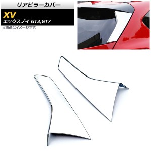 リアピラーカバー スバル XV GT3,GT7 2017年05月〜 鏡面シルバー ABS樹脂製 AP-XT386 入数：1セット(左右)
