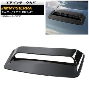 エアインテークカバー スズキ ジムニー/シエラ JB23/JB43 2012年05月〜2018年07月 ブラック ABS樹脂製 AP-XT409-BK