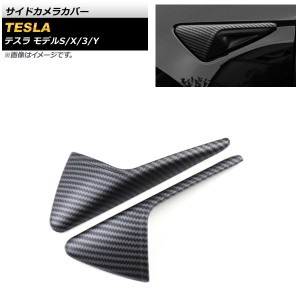 サイドカメラカバー テスラ モデルS 2012年〜 ブラックカーボン 艶無し ABS樹脂製 入数：1セット(左右) AP-XT421-COL3