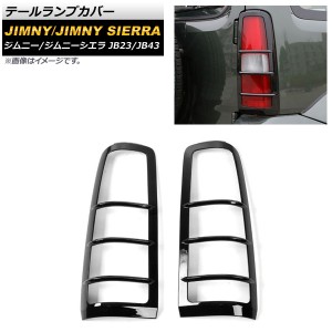 テールランプカバー スズキ ジムニー/ジムニーシエラ JB23/JB43 2002年01月〜2018年06月 ブラック ABS樹脂製 入数：1セット(左右) AP-XT4