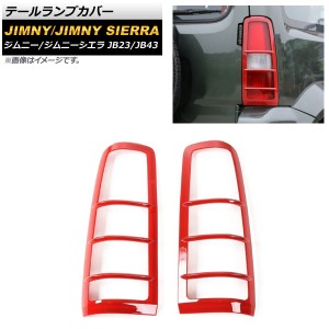 テールランプカバー スズキ ジムニー/ジムニーシエラ JB23/JB43 2002年01月〜2018年06月 レッド ABS樹脂製 AP-XT429-RD 入数：1セット(左