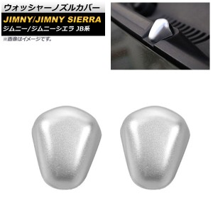 ウォッシャーノズルカバー スズキ ジムニー/ジムニーシエラ JB23,JB64/JB43,JB74 2007年〜 シルバー ABS樹脂製 AP-XT444 入数：1セット(2