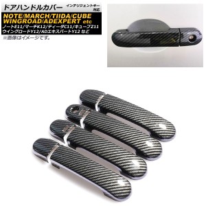 ドアハンドルカバー 日産 キューブ/キュービック Z11 2002年10月〜2008年10月 カーボン調 インテリジェントキー対応 ABS樹脂製 入数：1セ