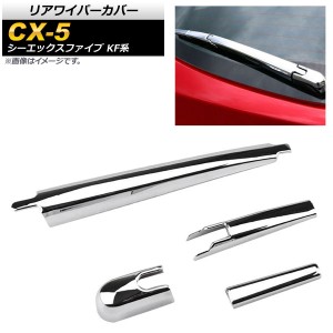 リアワイパーカバー マツダ CX-5 KF系 20S/25S/XD 全グレード対応 2017年02月〜 鏡面シルバー ABS樹脂 AP-XT449-KSI 入数：1セット(4個)