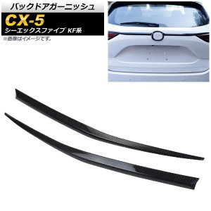 バックドアガーニッシュ マツダ CX-5 KF系 20S/25S/XD 全グレード対応 2017年02月〜 カーボン調 ABS樹脂 入数：1セット(2個) AP-XT450-BK