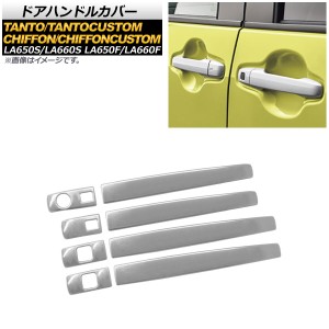 ドアハンドルカバー ダイハツ タント/タントカスタム LA650S/LA660S 2019年07月〜 鏡面シルバー ハーフタイプ ステンレス製 入数：1セッ