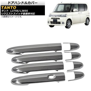 ドアハンドルカバー ダイハツ タント L375S/L385S リクエストスイッチ装備車対応 2011年06月〜2013年09月 鏡面シルバー ABS製 入数：1セ