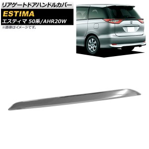 リアゲートドアハンドルカバー トヨタ エスティマ/ハイブリッド 50系/AHR20W 前期/後期 2006年01月〜2019年11月 鏡面シルバー ABS製 AP-X