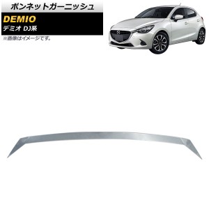 ボンネットガーニッシュ マツダ デミオ DJ系 後期 2016年11月〜 鏡面シルバー ステンレス製 AP-XT496